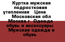 Куртка мужская(подростковая) утепленная › Цена ­ 2 000 - Московская обл., Москва г. Одежда, обувь и аксессуары » Мужская одежда и обувь   